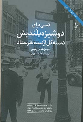 كسي براي دوشيزه بلنديش دسته گل اركيده نفرستاد كسي براي دوشيزه بلنديش دسته گل اركيده نفرستاد