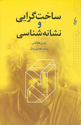 ساخت گرايي و نشانه شناسي ساخت گرايي و نشانه شناسي