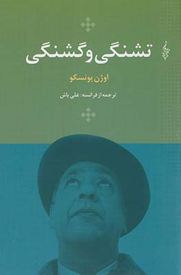 تشنگي و گشنگي تشنگي و گشنگي