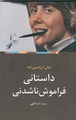 داستاني فراموش ناشدني داستاني فراموش ناشدني