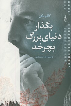 بگذار دنياي بزرگ بچرخد بگذار دنياي بزرگ بچرخد