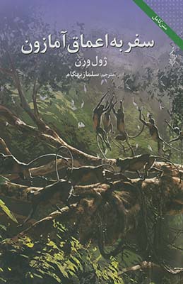 سفر به اعماق آمازون سفر به اعماق آمازون