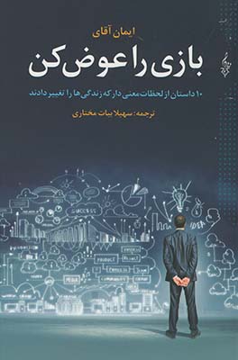 بازي را عوض كن بازي را عوض كن