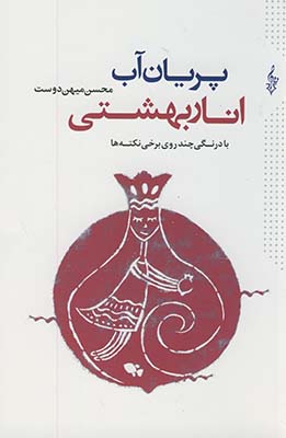 پريان آب،انار بهشتي پريان آب،انار بهشتي