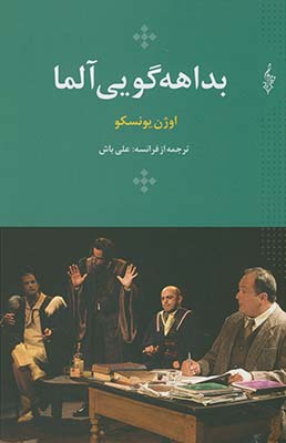 بداهه گويي آلما بداهه گويي آلما
