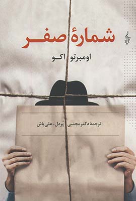 شماره صفر شماره صفر