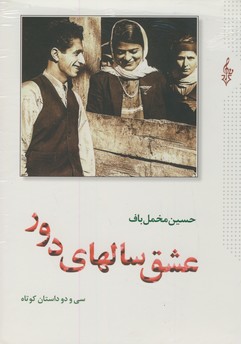 عشق سال هاي دور 2 جلدي عشق سال هاي دور 2 جلدي