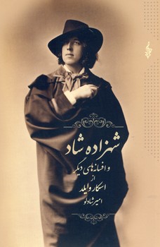 شهزاده شاد و افسانه هاي ديگر شهزاده شاد و افسانه هاي ديگر