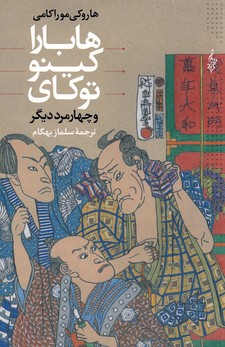 هابارا،كينو،توكاي و چهار مرد ديگر هابارا،كينو،توكاي و چهار مرد ديگر