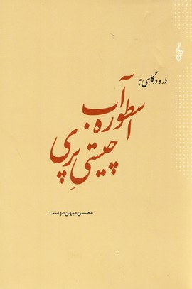اسطوره آب چيستي پري اسطوره آب چيستي پري