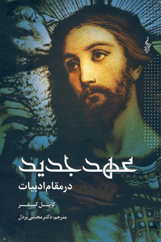 عهد جديد در مقام ادبيات عهد جديد در مقام ادبيات