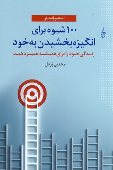 100 شيوه براي انگيزه بخشيدن به خود 100 شيوه براي انگيزه بخشيدن به خود