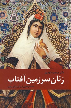 زنان سرزمين آفتاب زنان سرزمين آفتاب