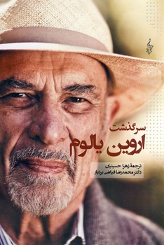 سرگذشت اروين يالوم سرگذشت اروين يالوم