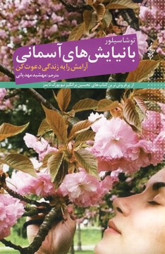 با نيايش هاي آسماني با نيايش هاي آسماني