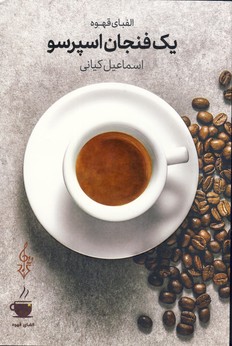 يك فنجان اسپرسو(ترانه مشهد) يك فنجان اسپرسو(ترانه مشهد)