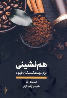 هم نشيني براي رست كنندگان قهوه(ترانه مشهد) هم نشيني براي رست كنندگان قهوه(ترانه مشهد)