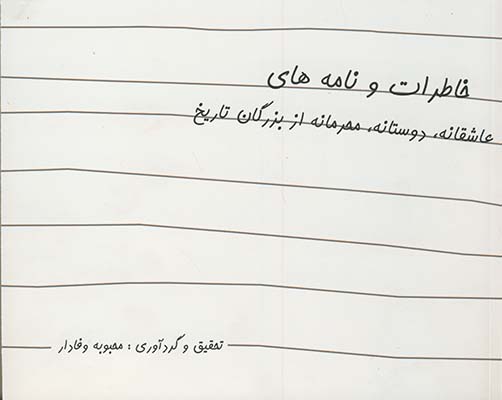 خاطرات و نامه هاي عاشقانه،دوستانه،محرمانه از بزرگان تاريخ خاطرات و نامه هاي عاشقانه،دوستانه،محرمانه از بزرگان تاريخ