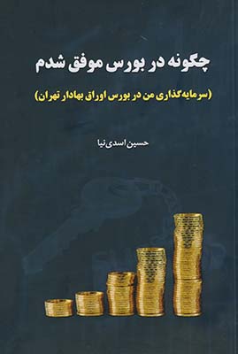 چگونه در بورس موفق شدم چگونه در بورس موفق شدم