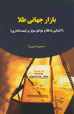 بازار جهاني طلا بازار جهاني طلا