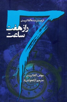راز هفت ساعت راز هفت ساعت