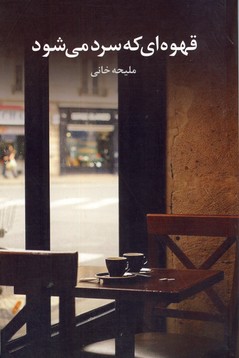 قهوه اي كه سرد مي شود قهوه اي كه سرد مي شود
