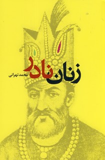 زنان نادر زنان نادر