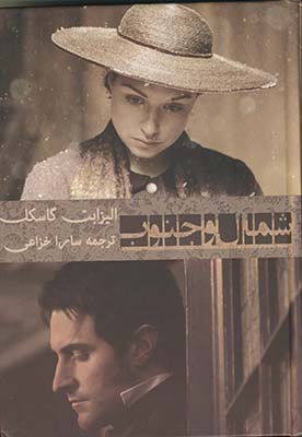 شمال و جنوب شمال و جنوب