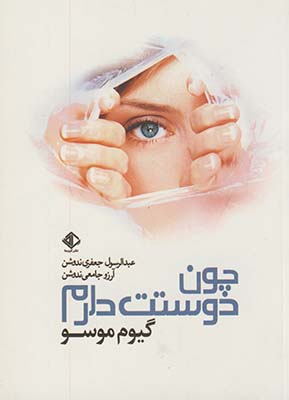 چون دوستت دارم چون دوستت دارم