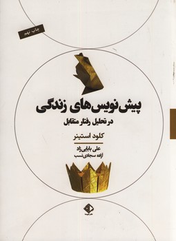 پيش نويس هاي زندگي در تحليل رفتار متقابل پيش نويس هاي زندگي در تحليل رفتار متقابل