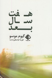 هفت سال بعد هفت سال بعد