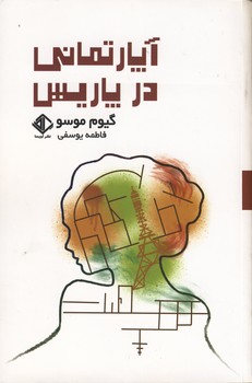 آپارتماني در پاريس آپارتماني در پاريس