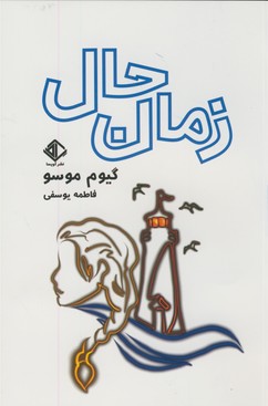 زمان حال زمان حال