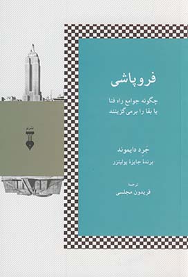 فروپاشي"چگونه جوامع راه فنا يا بقا را برمي گزينند"(فرهنگ نشرنو) فروپاشي"چگونه جوامع راه فنا يا بقا را برمي گزينند"(فرهنگ نشرنو)