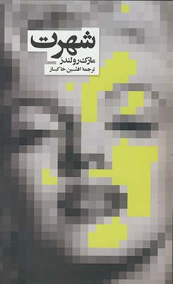 شهرت شهرت