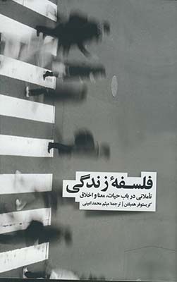 فلسفه زندگي فلسفه زندگي