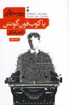 ياكوب فون گونتن ياكوب فون گونتن