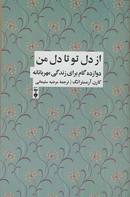 از دل تو تا دل من"دوازده گام براي زندگي مهربانانه" از دل تو تا دل من"دوازده گام براي زندگي مهربانانه"