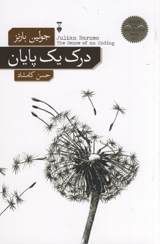 درك يك پايان(فرهنگ نشرنو) درك يك پايان(فرهنگ نشرنو)