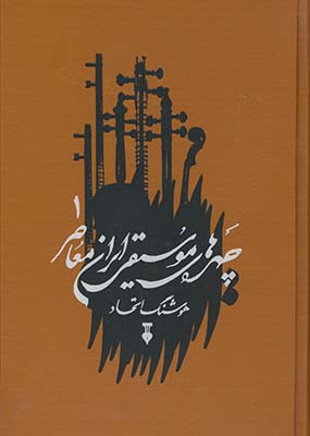 چهره هاي موسيقي ايران معاصر جلد اول چهره هاي موسيقي ايران معاصر جلد اول