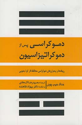 دموكراسي پس از دموكراتيزاسيون دموكراسي پس از دموكراتيزاسيون