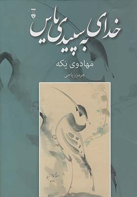 خداي به سپيدي ياس خداي به سپيدي ياس
