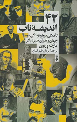 42 انديشه ناب "تاملي درباره زندگي "(فرهنگ نشرنو) 42 انديشه ناب "تاملي درباره زندگي "(فرهنگ نشرنو)