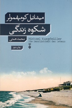 شكوه زندگي شكوه زندگي