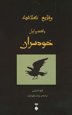 وقايع كلاغيه:واقعه ي اول:خودسران وقايع كلاغيه:واقعه ي اول:خودسران