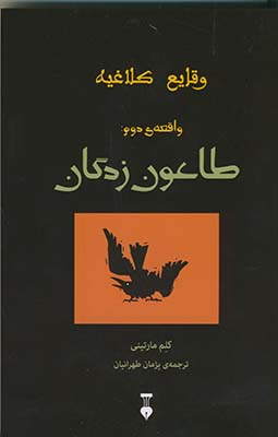 وقايع كلاغيه: واقعه ي دوم:طاعون زدگان وقايع كلاغيه: واقعه ي دوم:طاعون زدگان