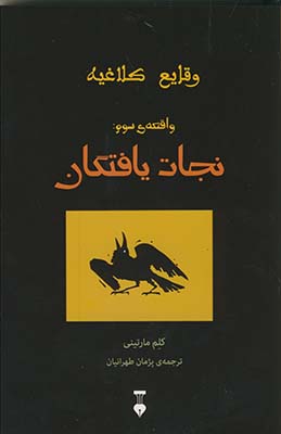 وقايع كلاغيه: واقعه ي سوم:نجات يافتگان وقايع كلاغيه: واقعه ي سوم:نجات يافتگان