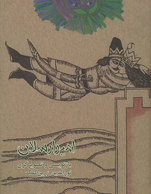 امير ارسلان امير ارسلان