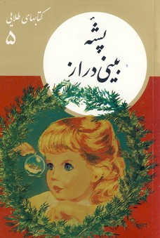 كتابهاي طلايي5"پشه بيني دراز" كتابهاي طلايي5"پشه بيني دراز"