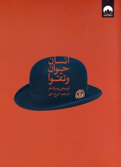 انسان،حيوان و تقوا انسان،حيوان و تقوا